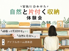 【アイフルホーム洲本店】家族に合わせた自然と片付く収納体験会のメイン画像