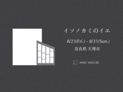 イソノカミのイエ　内覧会のメイン画像