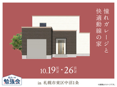 札幌北24条展示場　憧れガレージと快適動線の家 オーナー様邸見学会のメイン画像
