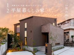 【浜ノ茶屋】 1/2平屋暮らし モデルハウス見学会のメイン画像