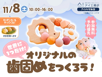 アイメッセ仙台（複合型住宅展示場）　【満席御礼✨】世界に1つだけ！オリジナルの歯固めをつくろうのメイン画像