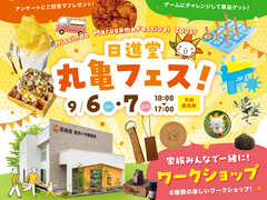 家族みんなで楽しめる、【 丸亀フェス 】開催！のメイン画像