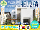 藤沢展示場　アイ工務店のアイ見積りキャンペーンのメイン画像
