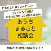 【宮古市】新築・リフォーム・補助金　相談会のメイン画像