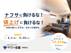 《ヤマト住建》ナフサに負けるな！値上げに負けるな！のメイン画像