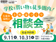 【小学校入学前のご家族へ必見】 学校も買い物も徒歩圏内！大東市泉町の土地・家づくり相談会のメイン画像