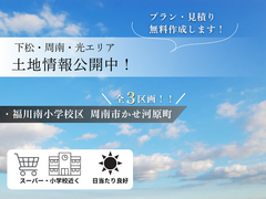 ＜下松・周南・光エリア＞土地情報公開中！プラン・見積り無料作成しますのメイン画像
