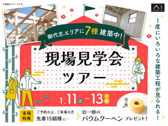 御代志展示場　【御代志エリア】現場見学会ツアーのメイン画像