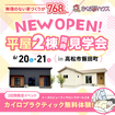 あなたの理想がここに！2棟の平屋モデルを体感のメイン画像