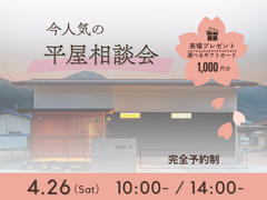 夢の平屋を実現！家づくり相談会のメイン画像