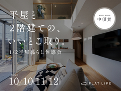 【中須賀】平屋と2階建てのいいとこ取り｜1/2平屋暮らし体感会のメイン画像