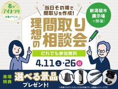 新潟桜木展示場　理想の間取り相談会のメイン画像