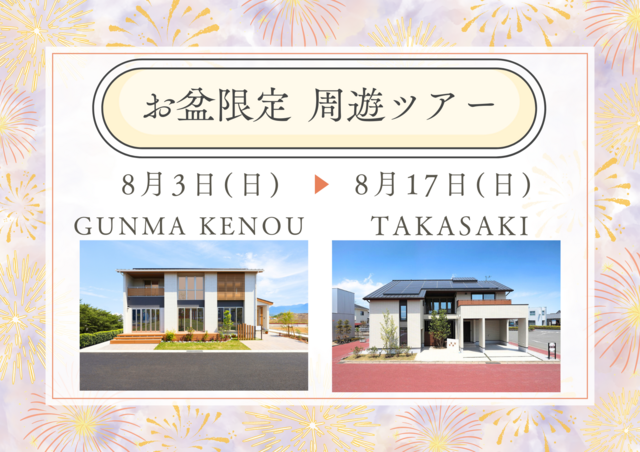 【1日で2棟見学】2週間限定☆夏休みは家を見に行こう！モデルハウス周遊ツアー体験〈8/3～8/17〉のメイン画像