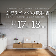 2階リビングの教科書 見学会のメイン画像