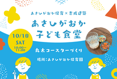 あさひがおか食堂さんコラボ｜木工コースター作りのメイン画像
