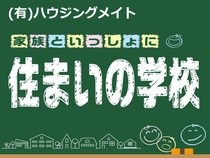 【秋田県湯沢市】住まいの学校のメイン画像