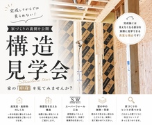 《伊賀市》高性能の秘密がわかる！構造見学会のメイン画像