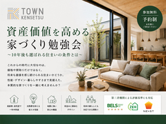 資産価値を高める家づくり勉強会 〜10年後も選ばれる住まいとは〜のメイン画像