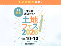 東大阪展示場　土地フェス®2026のメイン画像