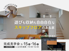 【白河店】完成見学会　3/15㈯・16㈰開催！　 『 遊びも収納も自由自在なスキップフロアのある家』のメイン画像
