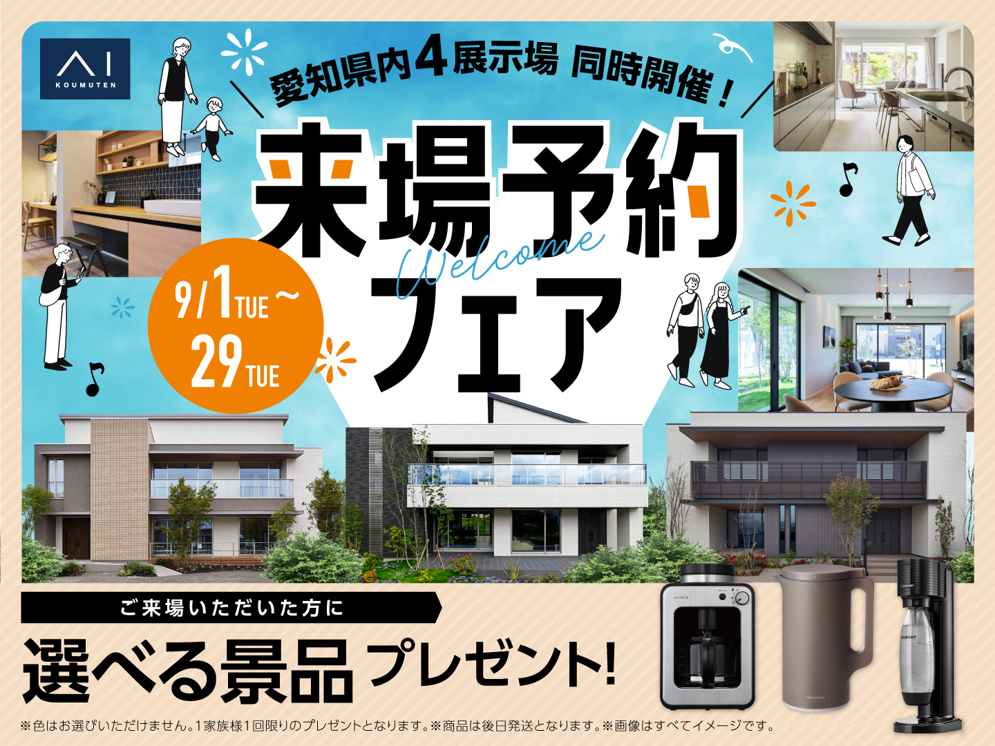 小牧展示場 来場予約フェア｜アイ工務店 名古屋北支店