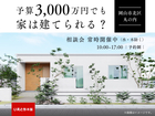 予算3000万円でも家は建てられる？のメイン画像