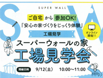 【オンライン開催】スーパーウォール工法 工場見学ツアーのメイン画像