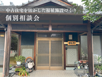 木の温もりと懐かしさが安心感を生む「中古住宅を活かした福祉施設づくり個別相談会」のメイン画像