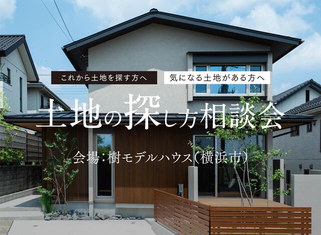 土地の探し方相談会 (神奈川｜樹モデルハウス）のメイン画像