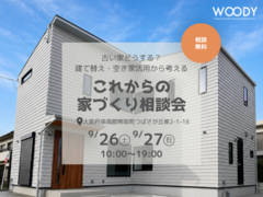 古い家どうする？建て替え・空き家活用から考える！これからの家づくり相談会のメイン画像