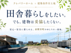 田舎暮らしをしたい。でも、住まいは妥協したくない方必見！のメイン画像