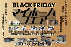 【一関店】ブラックフライデー！マイホームフェア♪のメイン画像