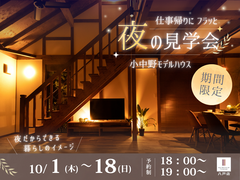 夜のモデルハウス見学会🌙のメイン画像