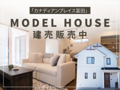 【販売開始】カナディアンプレイス富田モデルハウスのメイン画像