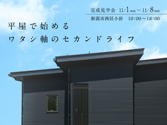 【完成見学会】自分サイズの“ちょうどいい”平屋のメイン画像