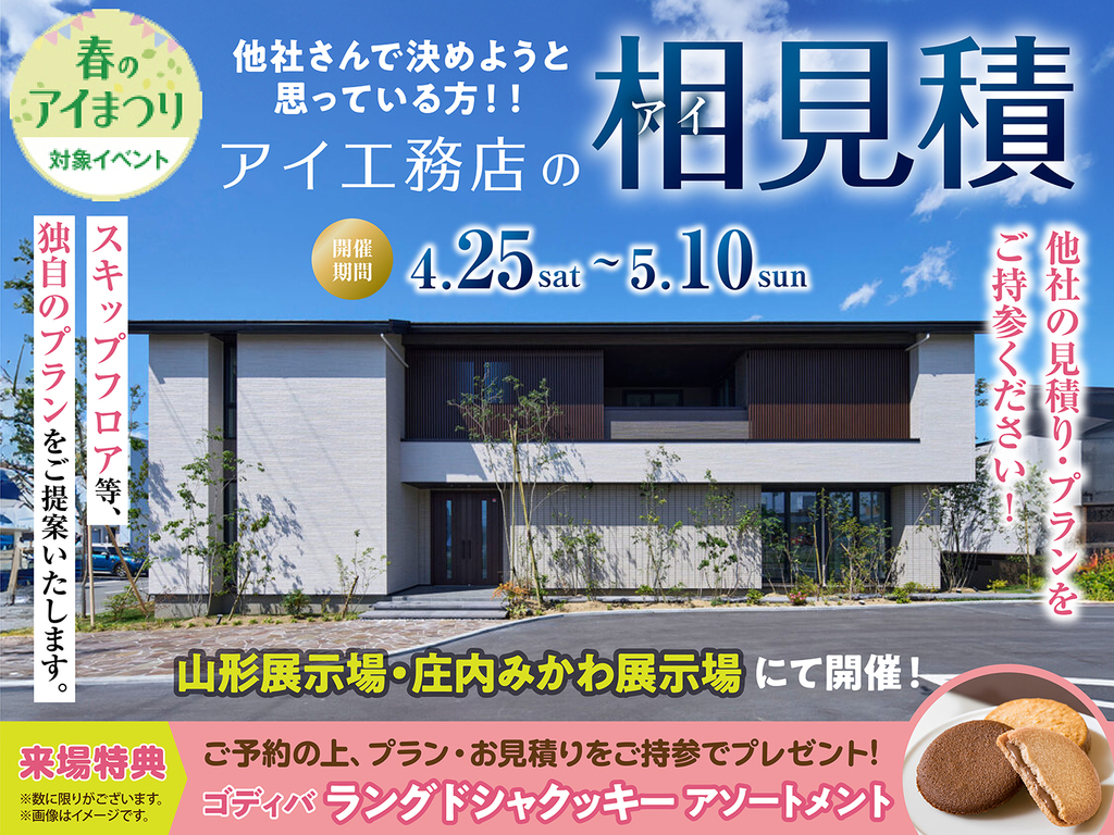庄内みかわ展示場　アイ見積りキャンペーン　予約ページ