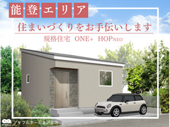 能登エリアの住まいづくり、アイフルホームがお手伝いしますのメイン画像