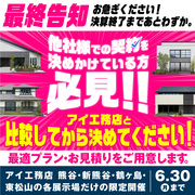 東松山展示場　大決算キャンペーン　予約ページのメイン画像