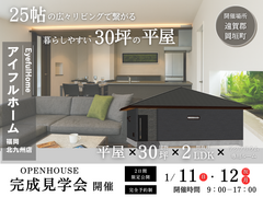 【平屋見学会】令和7年1月11日・12日｜25帖の広々リビングで繋がる暮らしやすい平屋｜遠賀郡岡垣町のメイン画像