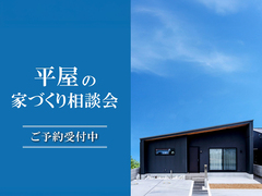 平屋の家づくり相談会 in 四国中央ショールームのメイン画像