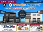なつみ台 新モデルハウス2棟同時見学会のメイン画像