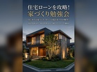 住宅ローンを攻略！家づくり勉強会のメイン画像
