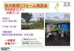 秋の断熱リフォーム相談会のメイン画像