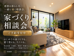 【なんでも！家づくり相談会】のメイン画像