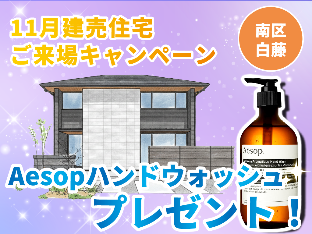 【南区白藤】Aesopプレゼント！建売住宅ご来場キャンペーン！【11月限定】