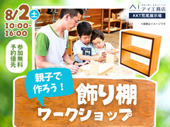 KKT荒尾展示場　親子で作ろう！飾り棚ワークショップのメイン画像