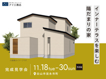 アイパーク金沢（複合型住宅展示場）　《白山市宮永市町》インナーテラスを楽しむ陽だまりの家　完成見学会のメイン画像