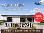 【茨城県つくば市】予約不要！人気のモデルハウス４棟まとめて見学会🏠BinO／ACEHOMEのメイン画像