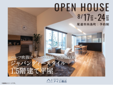 尾道展示場　〈向島町〉ハーフ吹抜け、ハーフ収納、小屋裏収納、ジャパンディースタイル1.5階建て平屋のメイン画像
