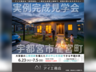 宇都宮インターパーク展示場　宇都宮市雀宮町　完成見学会のメイン画像